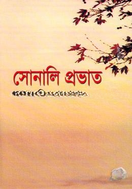 সোনালী প্রভাত