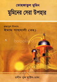 তোহফাতুল মুমিন : মুমিনের সেরা উপহার