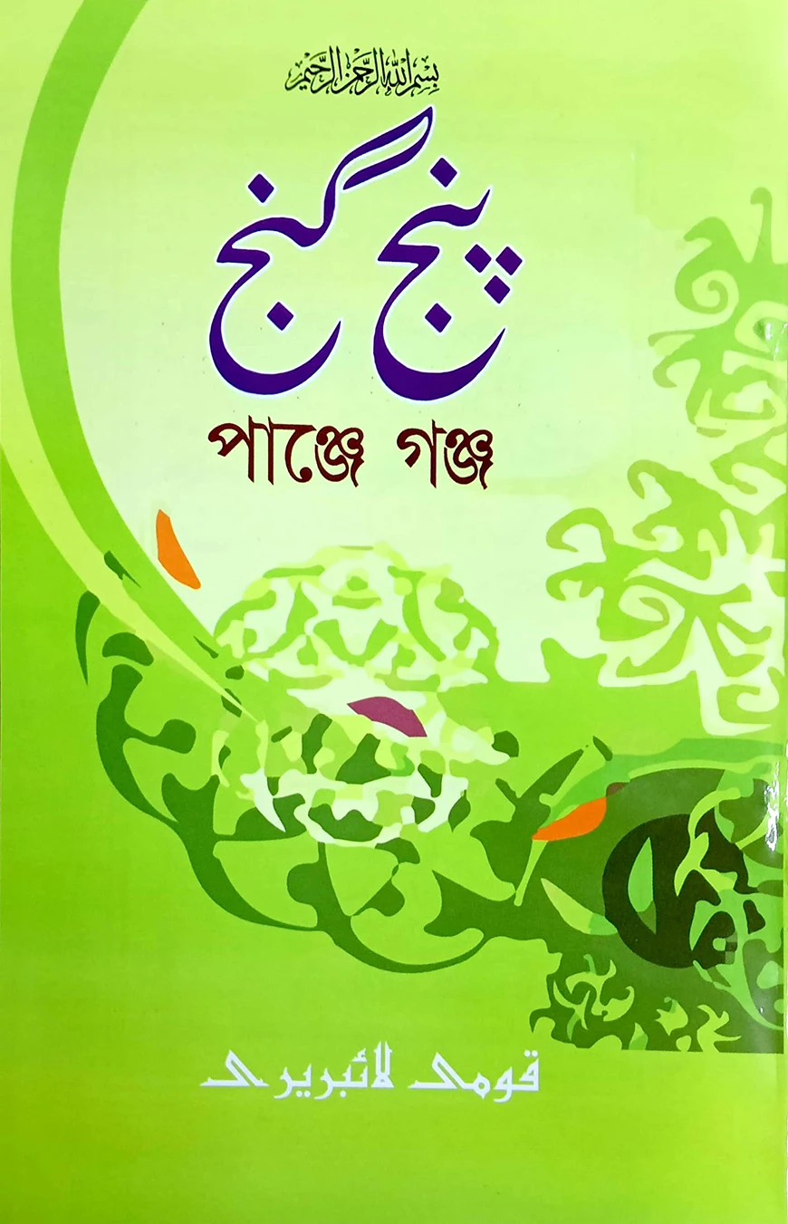 পাঞ্জেগাঞ্জ (বাংলা) - জামাত-নাহবেমীর (নোট)