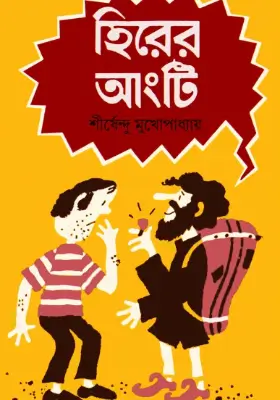 হিরের আংটি