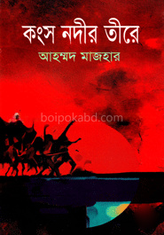 কংস নদীর তীরে