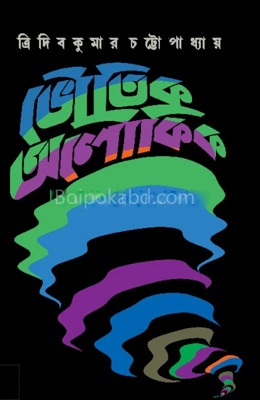 ভৌতিক অলৌকিক