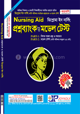 প্রশ্নব্যাংক ও মডেল টেস্ট ডিপ্লোমা ইন নার্সিং