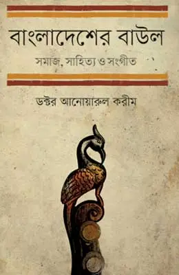 বাংলাদেশের বাউল