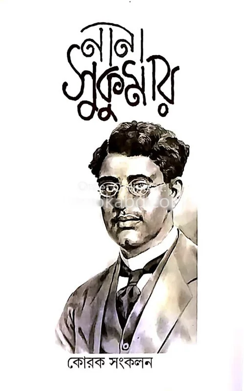 নানা সুকুমার - কৰক সংকলন