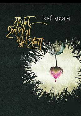 যখন হৃৎপদ্ম খুন হলো