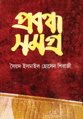 প্রবন্ধসমগ্র