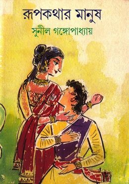 রূপকথার মানুষ