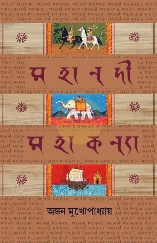 মহানাদি মহাকন্যা - অঙ্কন মুখোপাধ্যায়