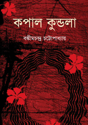 কপালকুন্ডলা