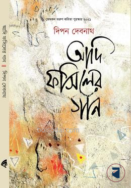 আদি ফসিলের গান