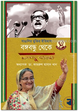 বাঙালির মুক্তির ইতিহাস বঙ্গবন্ধু থেকে বঙ্গকন্যা