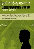 রুচি ব্যক্তিত্ব মনোভাব