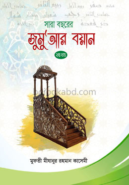 সারা বছরের জুমুআর বয়ান-২য় খন্ড