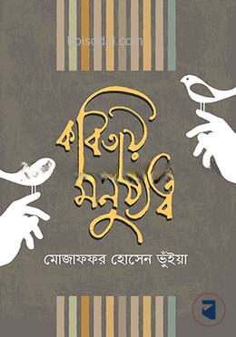 কবিতায় মনুষ্যত্ব