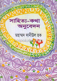 সাহিত্য-কথা অনুবেদন