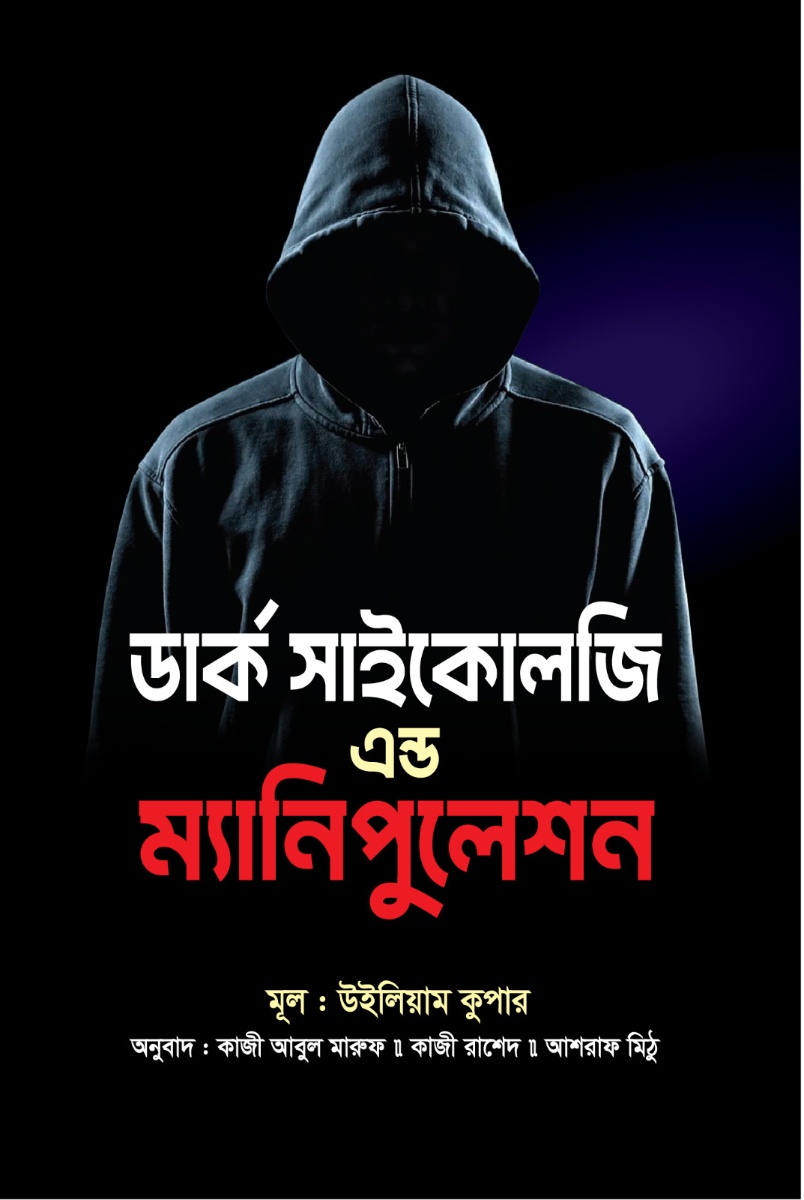 ডার্ক সাইকোলজি এন্ড ম্যানিপুলেশন