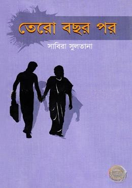 তেরো বছর পর
