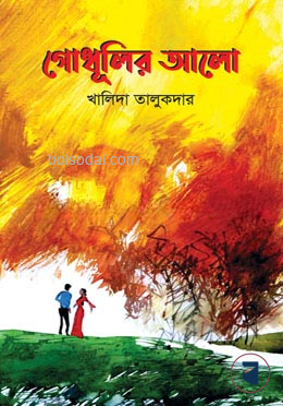 গোধূলির আলো