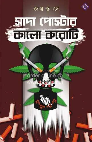 সাদা পোস্টার কালো করোতি - জায়ান্ট দে