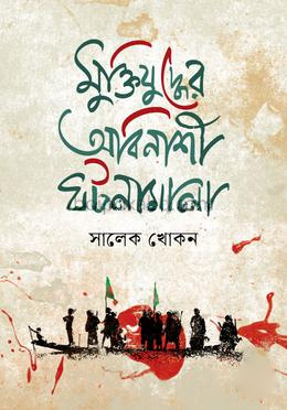 মুক্তিযুদ্ধের অবিনাশী ঘটনামালা