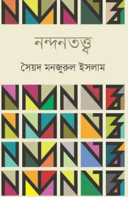 নন্দনতত্ত্ব