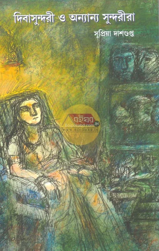 দিবসুন্দরী ও অন্যান্য সুন্দরীরা - সুপ্রিয়া দাসগুপ্ত