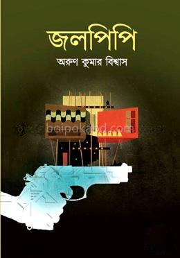 জলপিপি