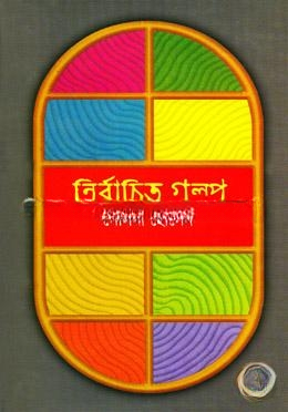 নির্বাচিত গল্প