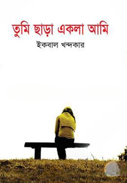 তুমি ছাড়া একলা আমি