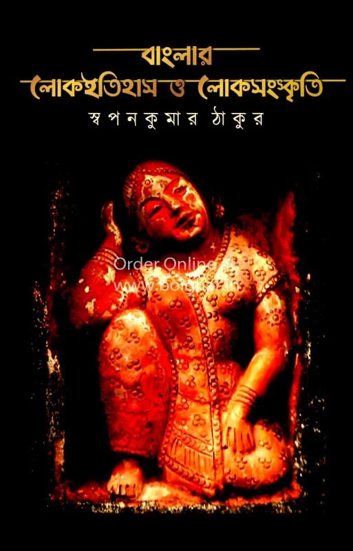 বাংলার লোকঐতিহাস ও লোক সংস্কৃতি