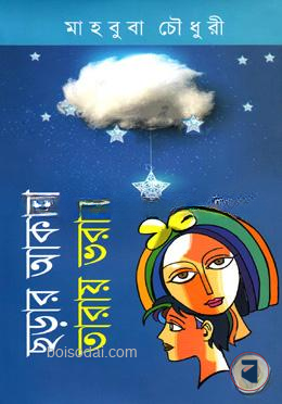 ছড়ার আকাশ তারায় ভরা