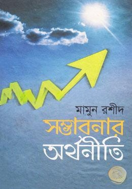 এগিয়ে যাওয়ার অর্থনীতি