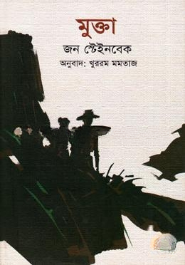 মুক্তা (পুরস্কারপ্রাপ্ত লেখকদের বই)