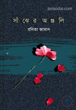 সাঁঝের অঞ্জলি