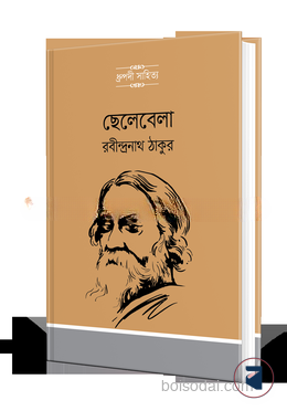 ছেলেবেলা