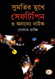 সুমতির মুখে সেফটিপিন ও অন্যান্য নাটক
