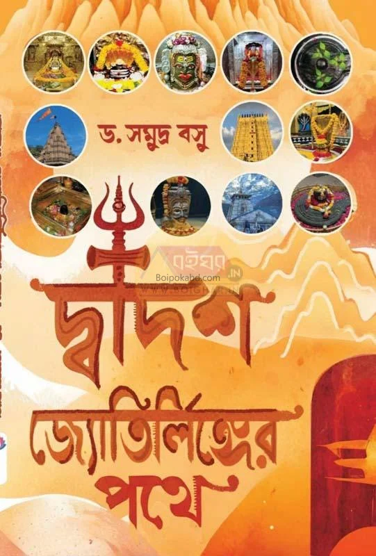 দ্বাদশ জ্যোতির্লিঙ্গের পথে - ড্র সমুদ্রা বসু
