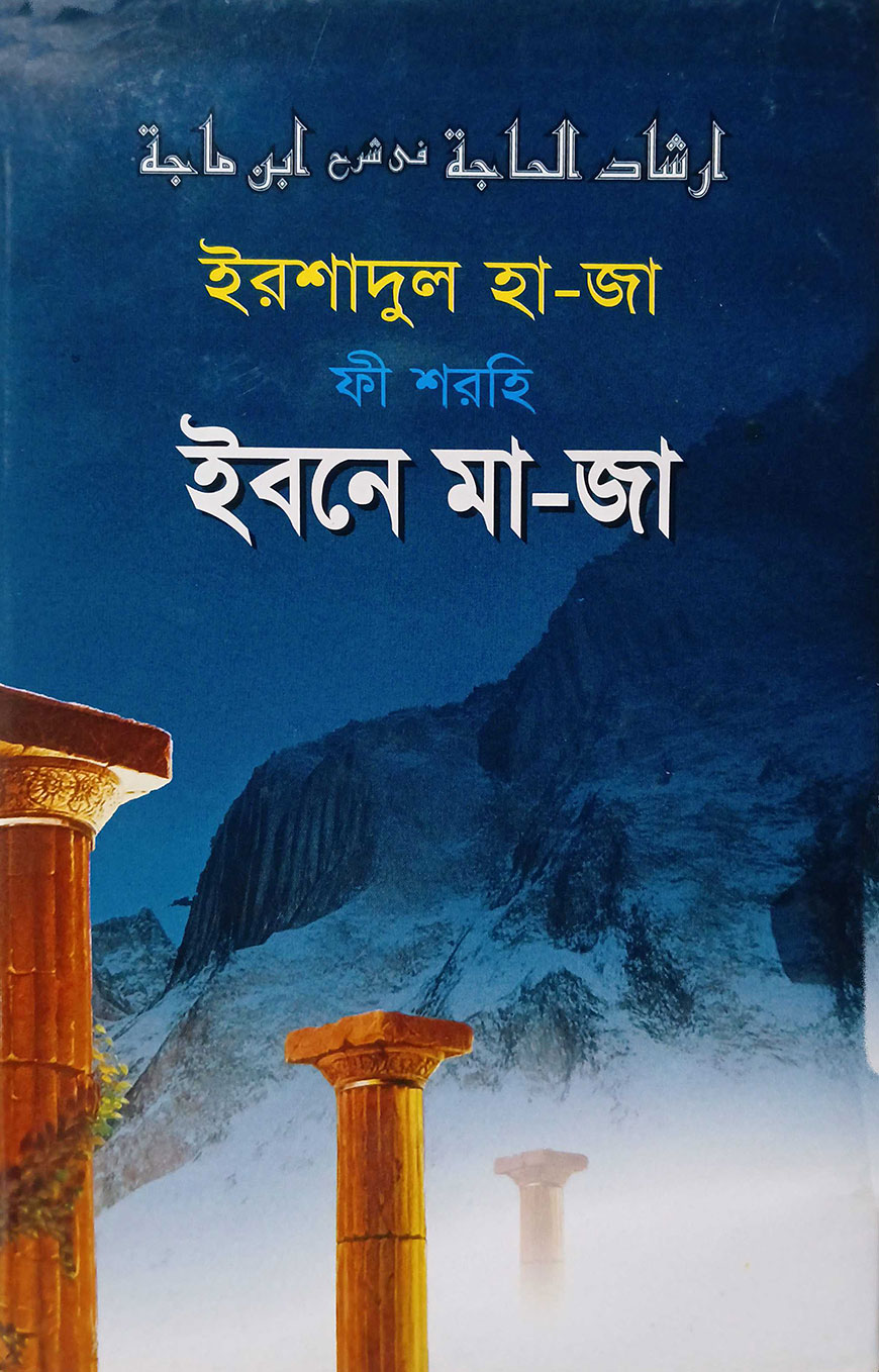 ইরশাদুল হাজী শরহে ইবনে মাজা