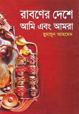 রাবণের দেশে আমি ও আমরা