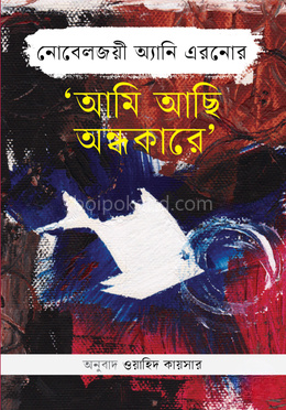 ‘আমি আছি অন্ধকারে’