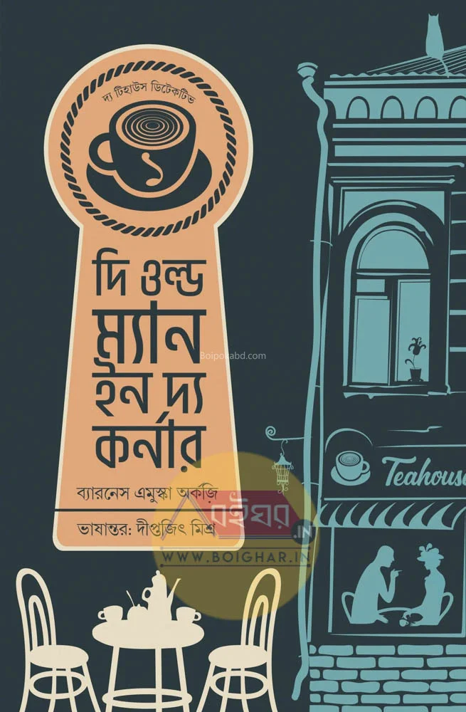 টি ওল্ড ম্যান ইন টি কর্নার [ব্যারোনেস অর্ক্যয়] - দীপিতাজিৎ মিশ্র