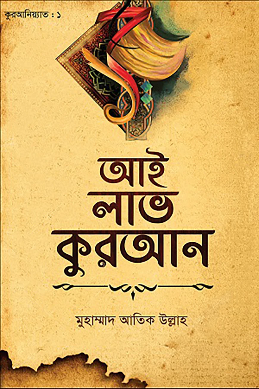 আই লাভ কুরআন