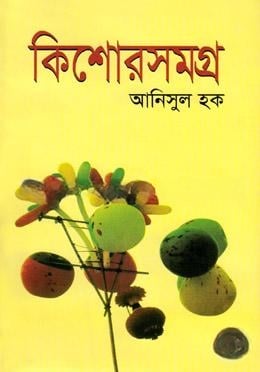 কিশোরসমগ্র