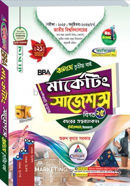 মার্কেটিং শর্টকাট চূড়ান্ত সাজেশন্স - অনার্স তৃতীয় বর্ষ