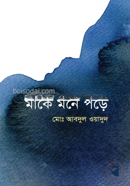 মাকে মনে পড়ে