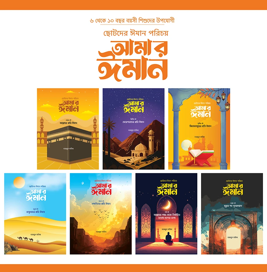 ছোটদের ঈমান পরিচয় : আমার ঈমান