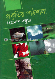 প্রকৃতির পাঠশালা