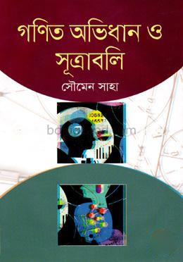 গণিত অভিধান ও সূত্রাবলি