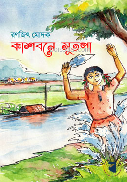 কাশবনে সুতপা